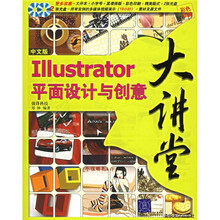 中文版Illustrator平面设计与创意大讲堂(附光盘)