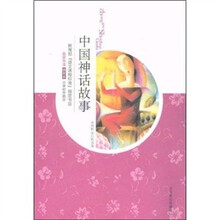 中国神话故事（插图本）