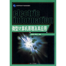 高等学校电气信息类教材：微型计算机原理及其应用