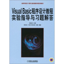 VisualBasic 程序设计教程实验指导与习题解答