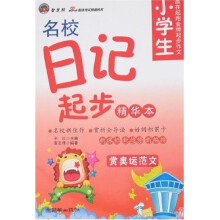 智慧熊·小学生赢在起跑金牌起步作文:名校日记起步(精华本)
