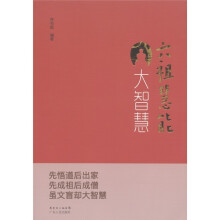 六祖慧能大智慧