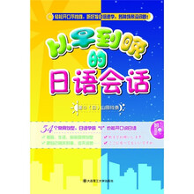 从早到晚的日语会话（附光盘）