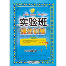 实验班提优训练：六年制五年级语文（下）人教版（2011）
