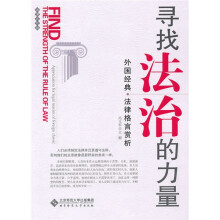 寻找法治的力量：外国经典法律格言赏析