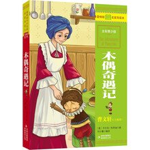 木偶奇遇记（全彩青少版）