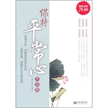 保持平常心大全集（超值金版）