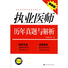 执业医师历年真题与解析（最新版）（附赠DVD光盘1张）