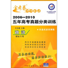2006-2010五年高考真题分类训练金考卷特快专递：政治（课标专用）