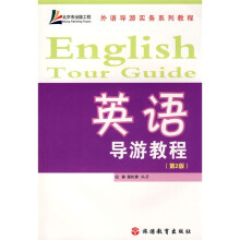 外语导游实务系列教程:英语导游教程(2版)