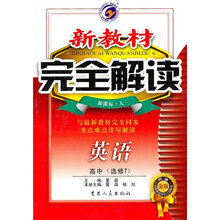 新教材完全解读：英语（高中选修7）（新课标·人）（升级金版）