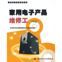 家用电子产品维修工(中级)