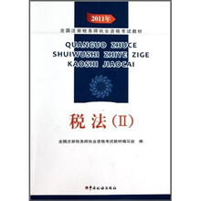 2011年全国注册税务师执业资格考试教材：税法2