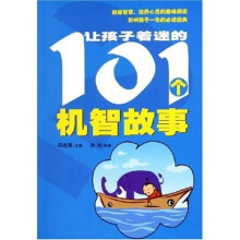 让孩子着迷的101个机智故事
