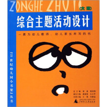 21世纪幼儿园小书架丛书:综合主题活动设计(大班)