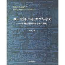 城市空间·形态、类型与意义：苏州古城结构形态演化研究