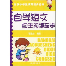 自学短文·名著导读