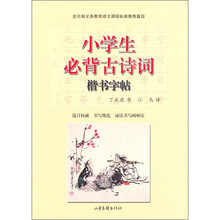 小学生必背古诗词：楷书字帖