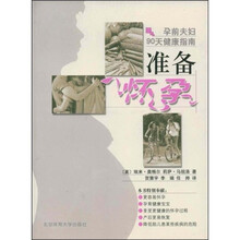 孕前夫妇90天健康指南：准备怀孕