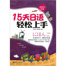 15天日语轻松上手（含MP3光盘）