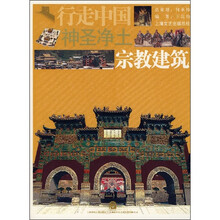 神圣净土：宗教建筑