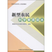 新型农民实用人才培训教材：新型农民科学素质读本