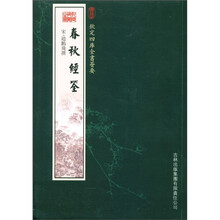 钦定四库全书荟要:春秋经筌(经部62)