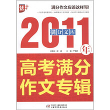 高考满分文库·2011年高考满分作文专辑