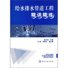 给水排水管道工程精讲精练
