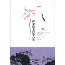 禅来缠去悟人生