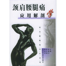 颈肩腰腿痛应用解剖学