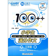 100++小学生满分作文（3年级）