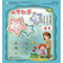 入学就是优等生：语文