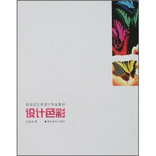 新世纪艺术设计专业教材：设计色彩