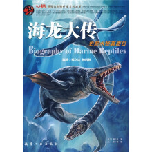 解密古生物科普系列丛书:海龙大传史前水怪真面目