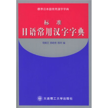 标准日语常用汉字字典