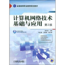 计算机网络技术基础与应用(第2版)