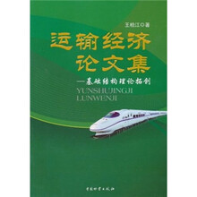 运输经济论文集：基础结构理论拓创