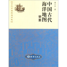 古代中国的海洋观：中国古代海洋地图举要