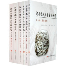 河南省地层古生物研究(全套7册)