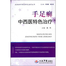 手足癣中西医特色治疗