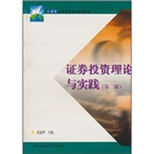 21世纪高等职业教育通用教材:证券投资理论与实践(第2版)