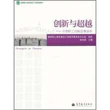 首都职工素质建设工程专版教材·创新与超越：首都职工创新思维读本