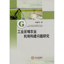 工业反哺农业机制构建问题研究