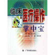 临床医疗操作掌中宝
