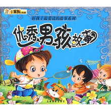好孩子最爱读的故事系列:优秀男孩故事