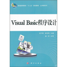 普通高等教育“十二五”规划教材·公共课系列:Visual Basic程序设计