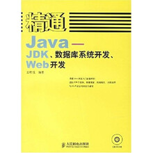 精通Java:JDK、数据库系统开发、Web开发(附光盘)