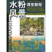 美术院校课堂教程丛书：水粉风景课堂教程