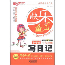 名师教你写作文·快乐童声（第2辑）：小学生写日记（适用于1-3年级）（注音看图）